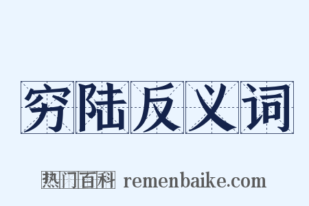穷陆反义词是什么意思的图片